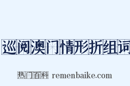 巡阅澳门情形折组词是什么意思的图片